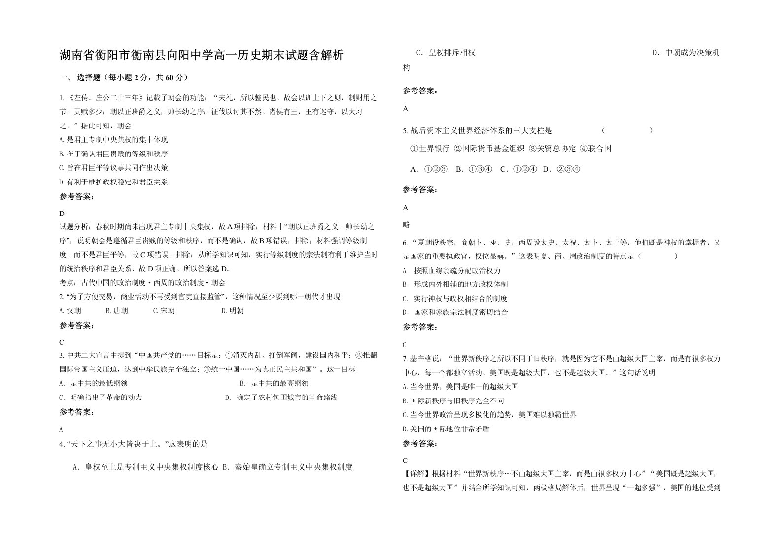 湖南省衡阳市衡南县向阳中学高一历史期末试题含解析