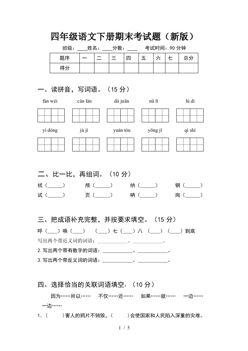 四年级语文下册期末考试题新版