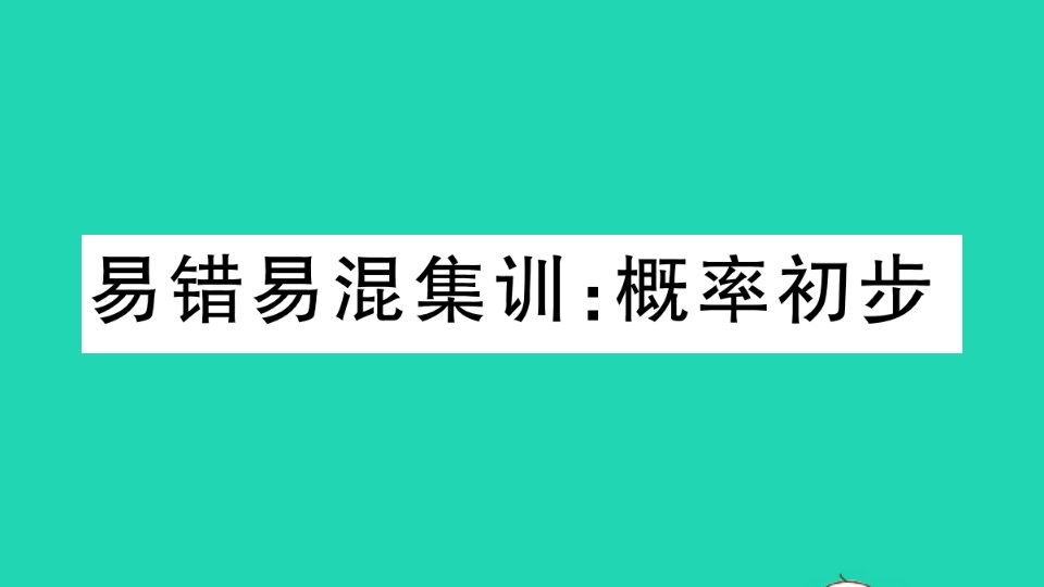 九年级数学下册第26章概率初步易错易混集训作业课件新版沪科版