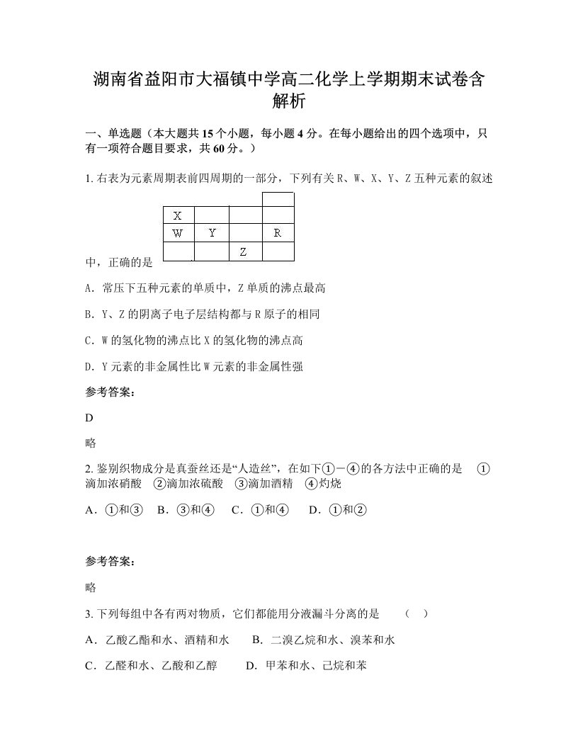 湖南省益阳市大福镇中学高二化学上学期期末试卷含解析