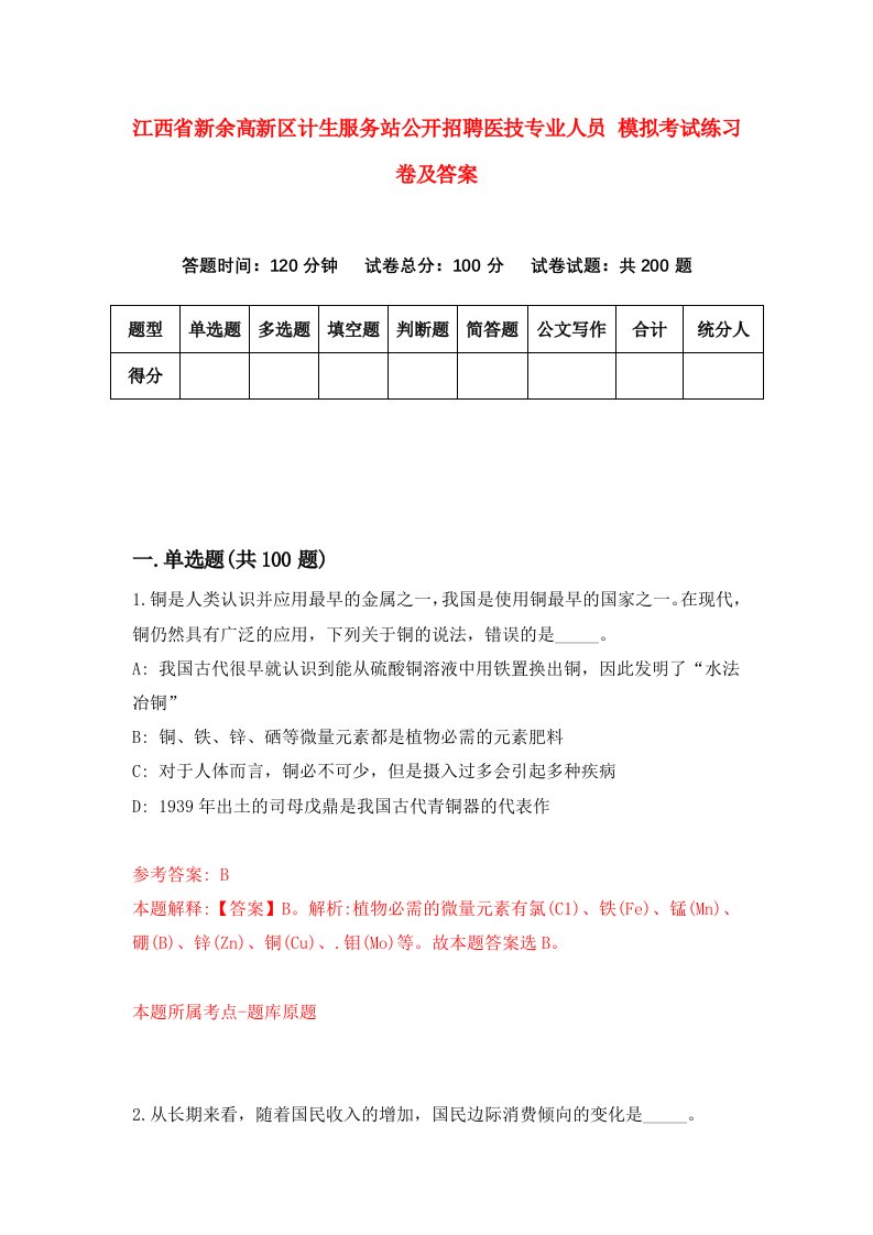 江西省新余高新区计生服务站公开招聘医技专业人员模拟考试练习卷及答案第9卷