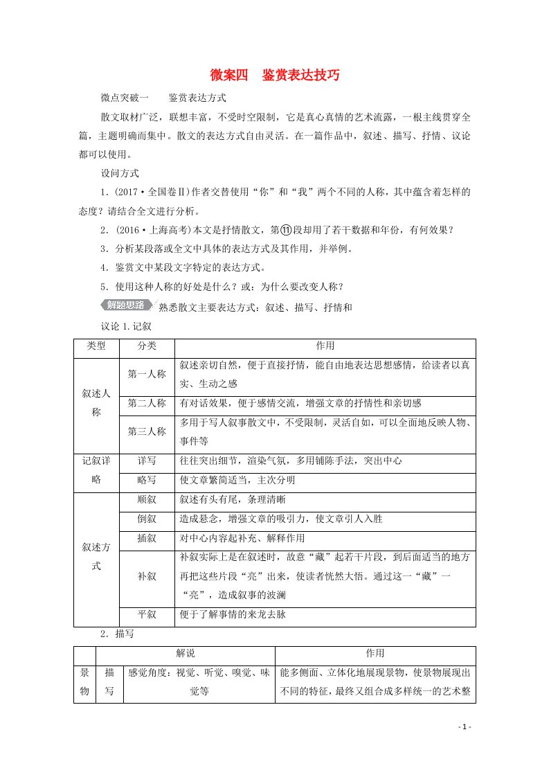 2021届高考语文一轮复习第1编现代文阅读专题四文学类文本阅读散文微案四鉴赏表达技巧教学案