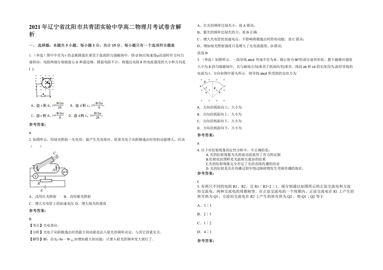 2021年辽宁省沈阳市共青团实验中学高二物理月考试卷含解析