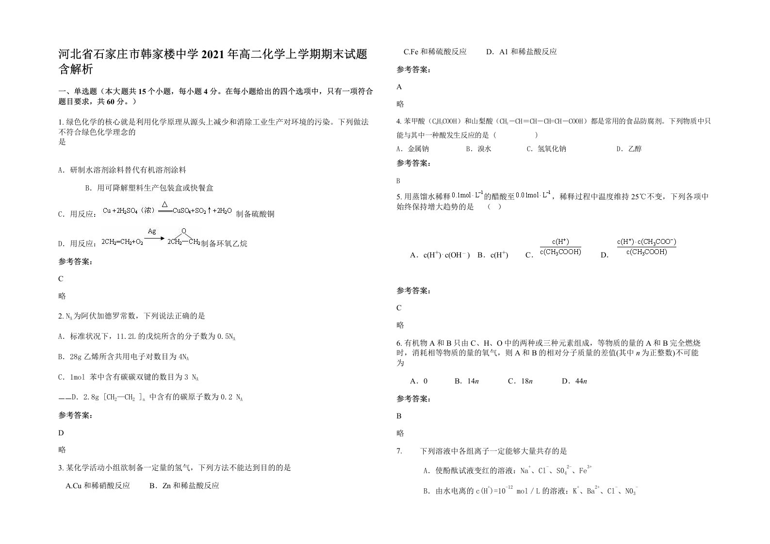 河北省石家庄市韩家楼中学2021年高二化学上学期期末试题含解析