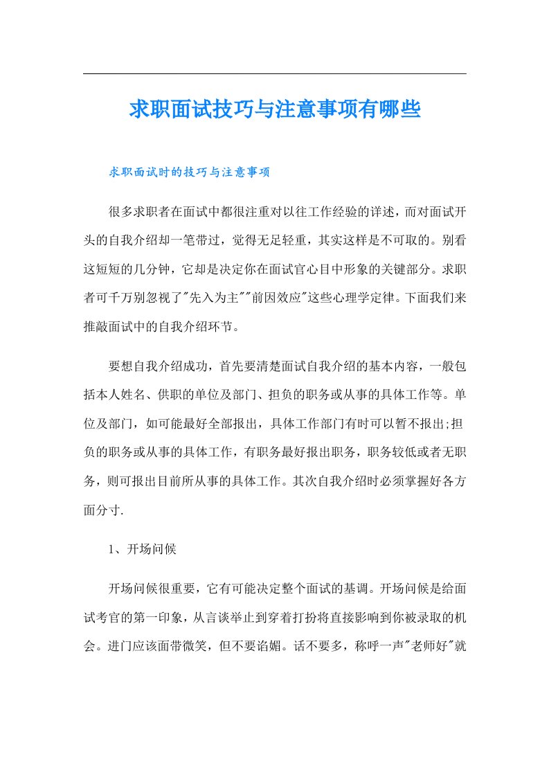 求职面试技巧与注意事项有哪些