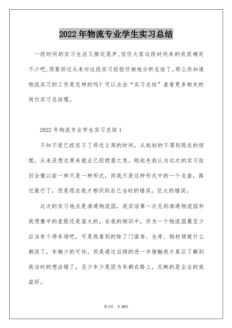 2022年物流专业学生实习总结