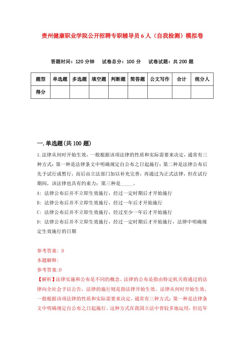 贵州健康职业学院公开招聘专职辅导员6人自我检测模拟卷第2卷