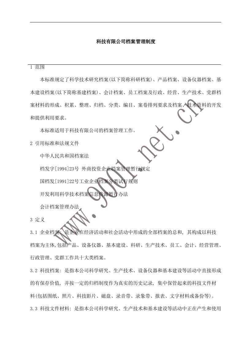 科技有限公司档案管理制度