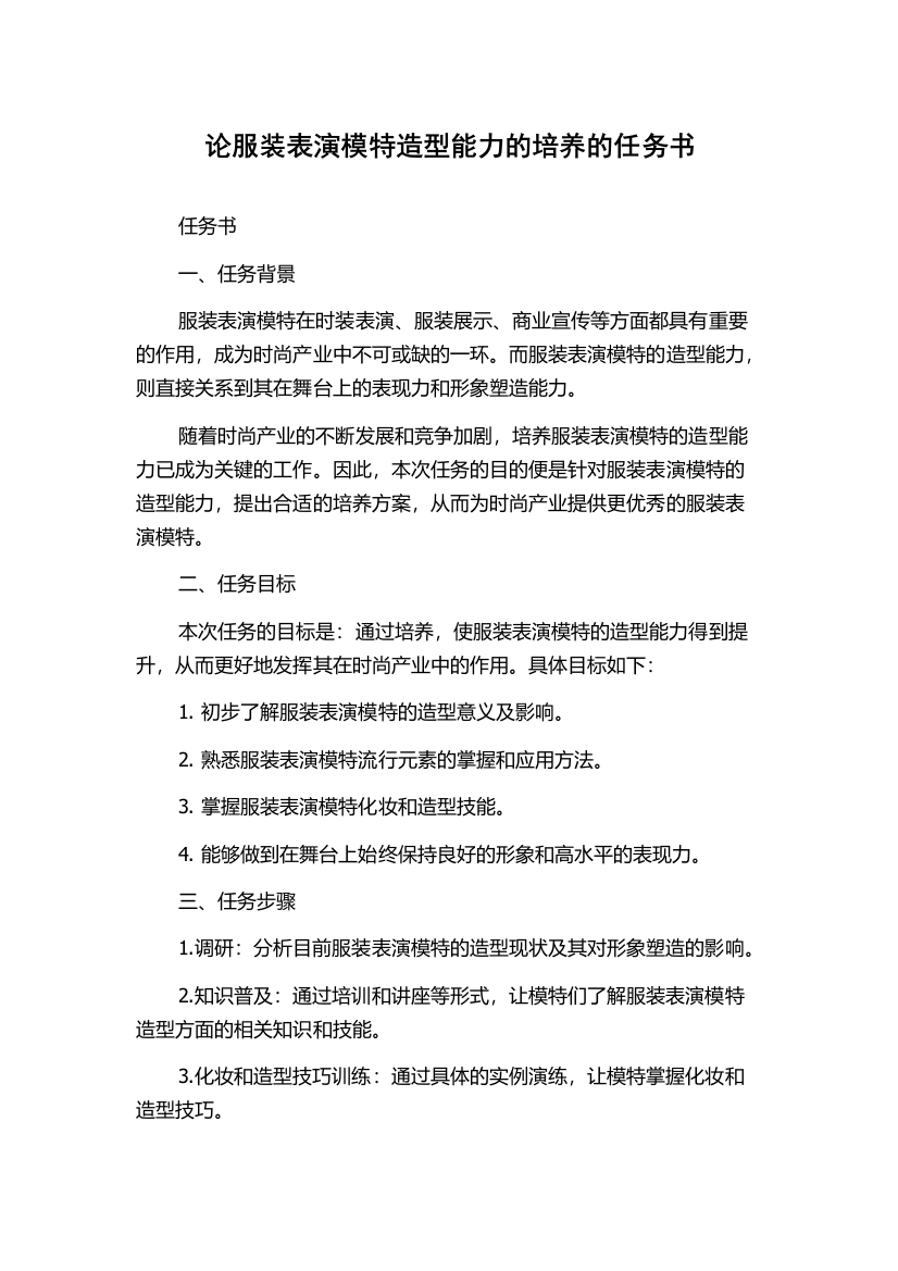 论服装表演模特造型能力的培养的任务书