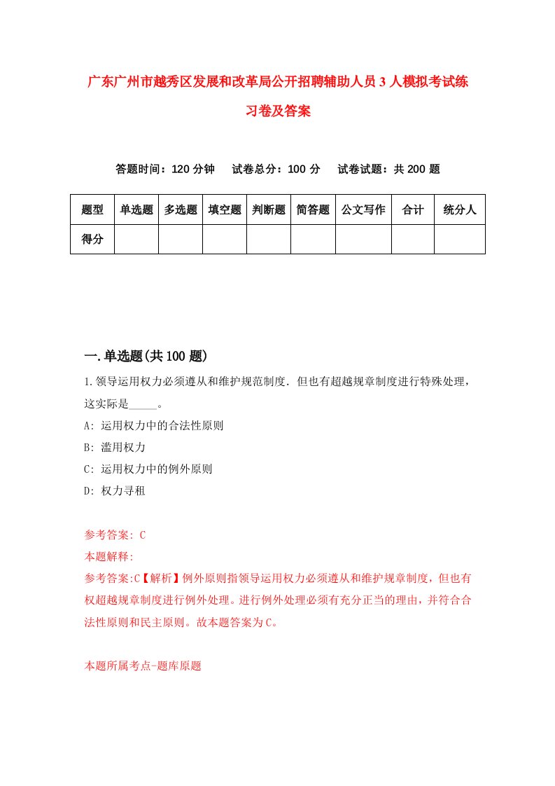 广东广州市越秀区发展和改革局公开招聘辅助人员3人模拟考试练习卷及答案第9次