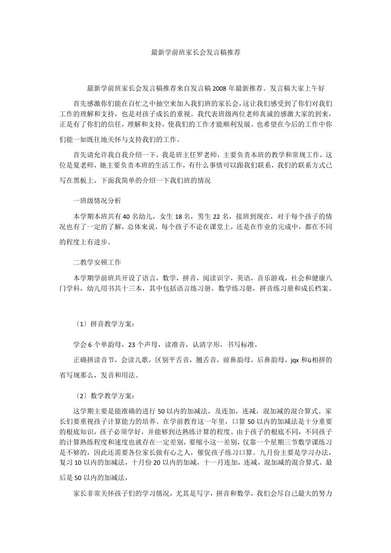 最新学前班家长会发言稿推荐