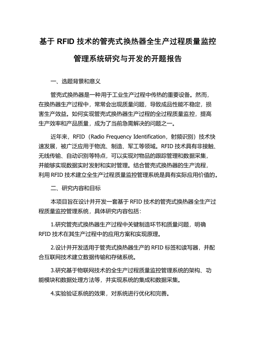 基于RFID技术的管壳式换热器全生产过程质量监控管理系统研究与开发的开题报告