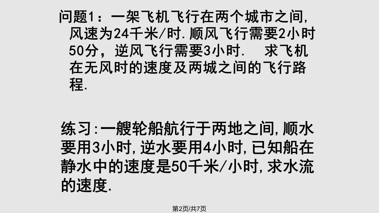 一元一次方程的应用专题六航行问题