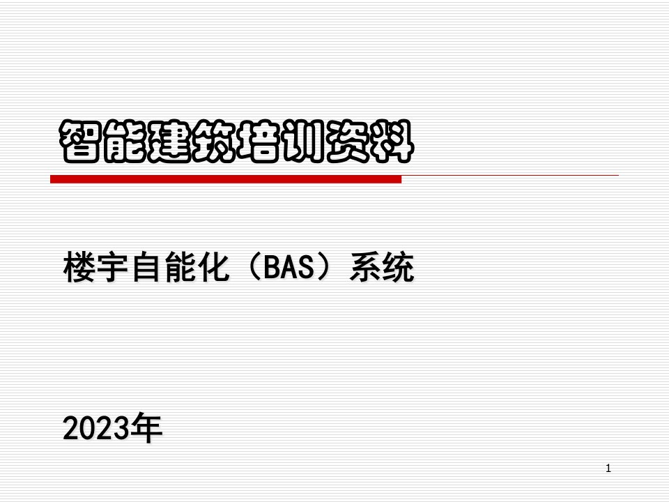 楼宇自控系统BAS培训资料