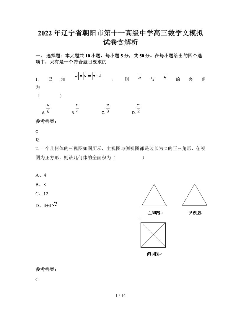 2022年辽宁省朝阳市第十一高级中学高三数学文模拟试卷含解析