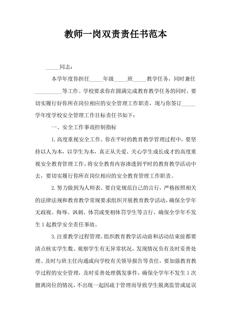 教师一岗双责责任书范本