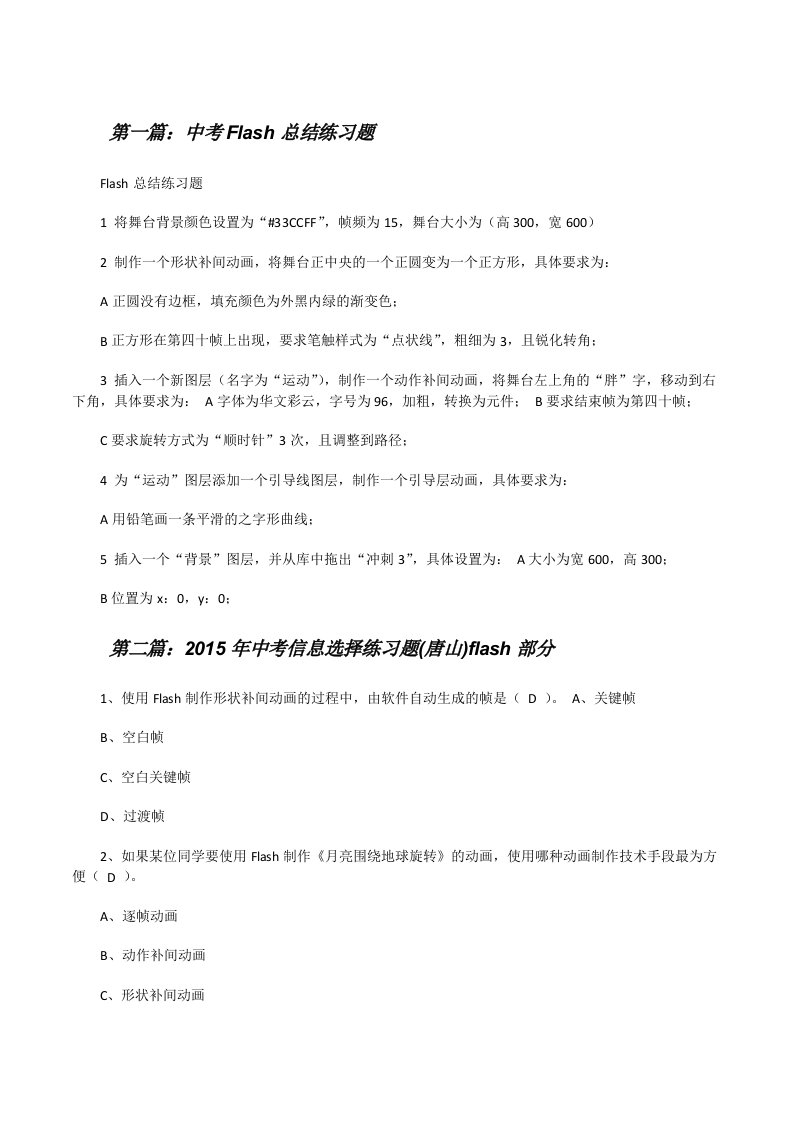 中考Flash总结练习题（精选5篇）[修改版]