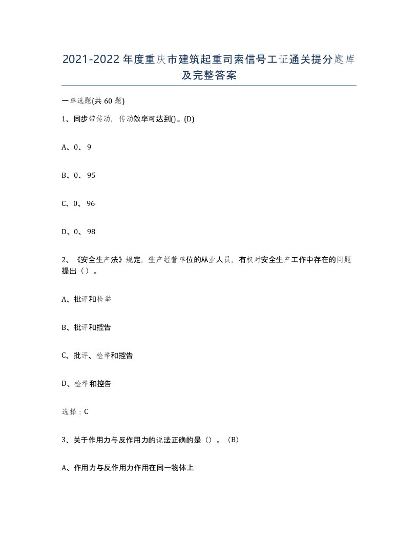 2021-2022年度重庆市建筑起重司索信号工证通关提分题库及完整答案