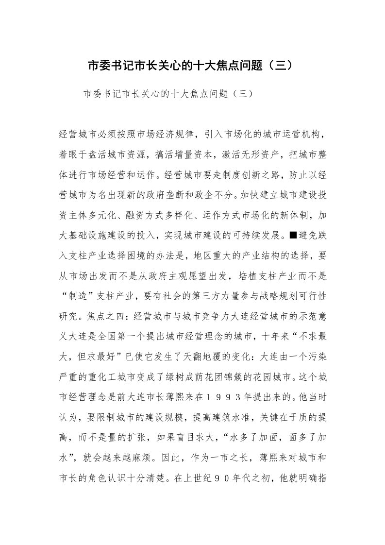 公文写作_调研报告_市委书记市长关心的十大焦点问题（三）