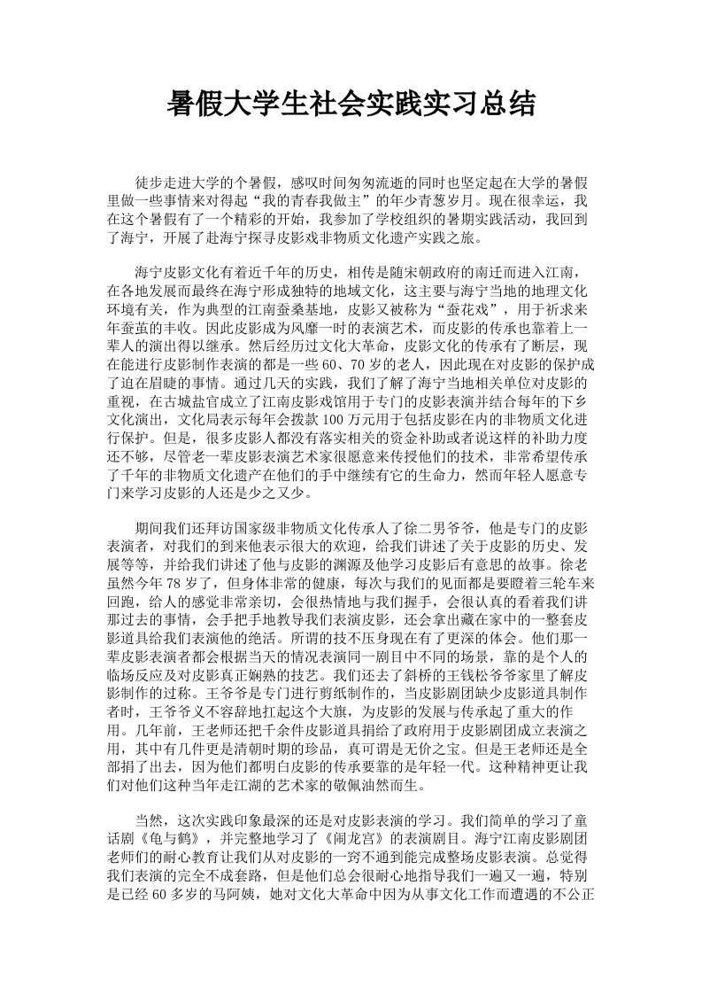 暑假大学生社会实践实习总结