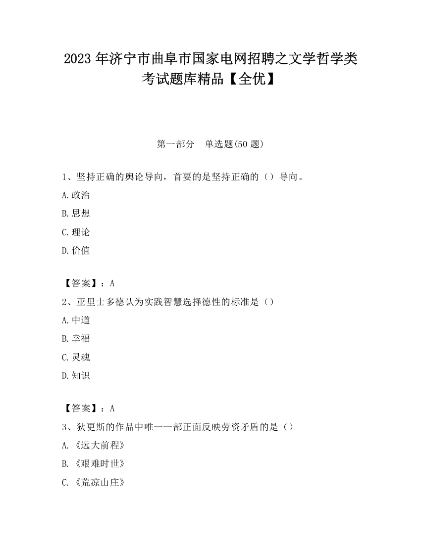 2023年济宁市曲阜市国家电网招聘之文学哲学类考试题库精品【全优】