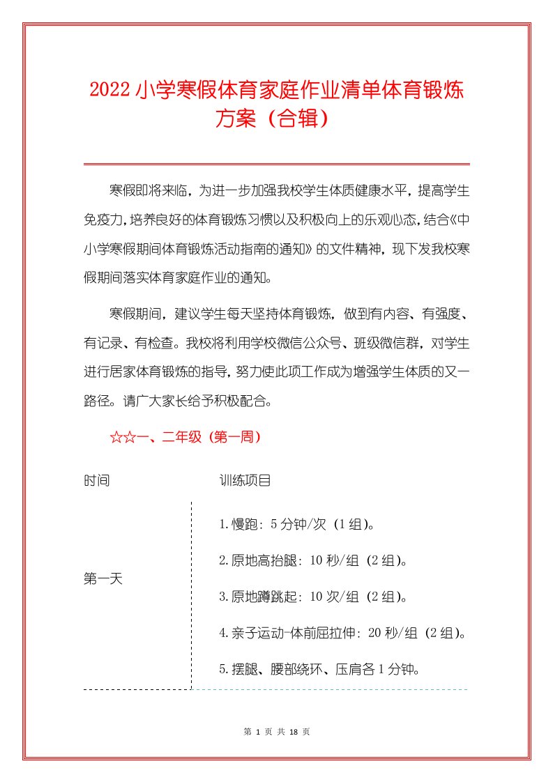 2022小学寒假体育家庭作业清单体育锻炼方案（合辑）