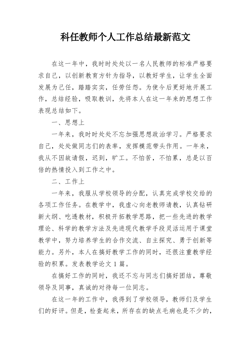 科任教师个人工作总结最新范文_1