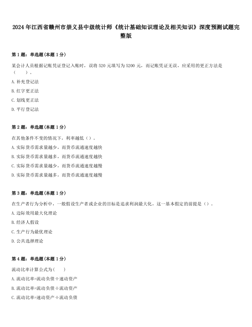 2024年江西省赣州市崇义县中级统计师《统计基础知识理论及相关知识》深度预测试题完整版