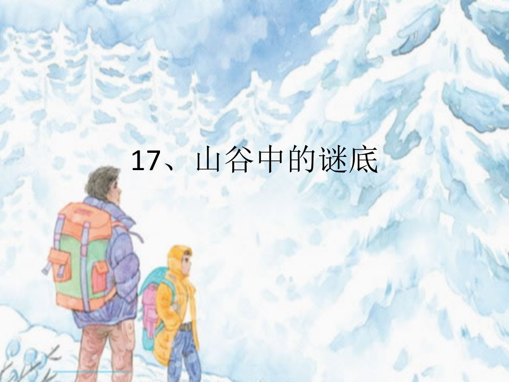 苏教版语文六下17、山谷中的谜底