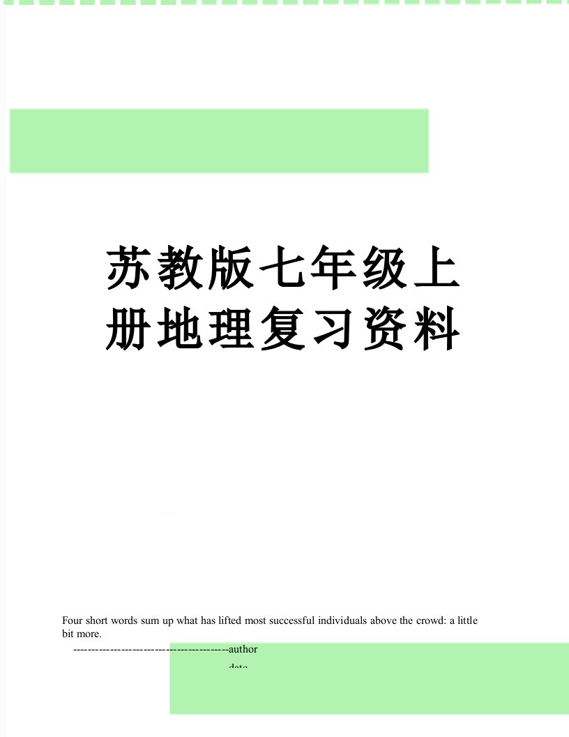 苏教版七年级上册地理复习资料