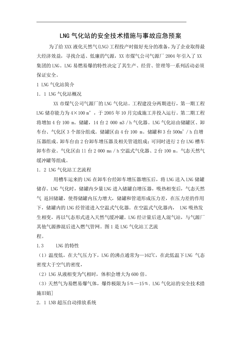 lng气化站的安全技术措施与事故应急预案