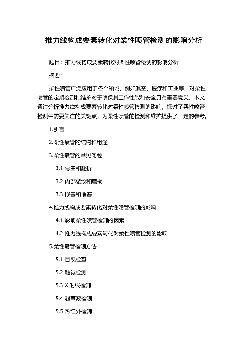 推力线构成要素转化对柔性喷管检测的影响分析