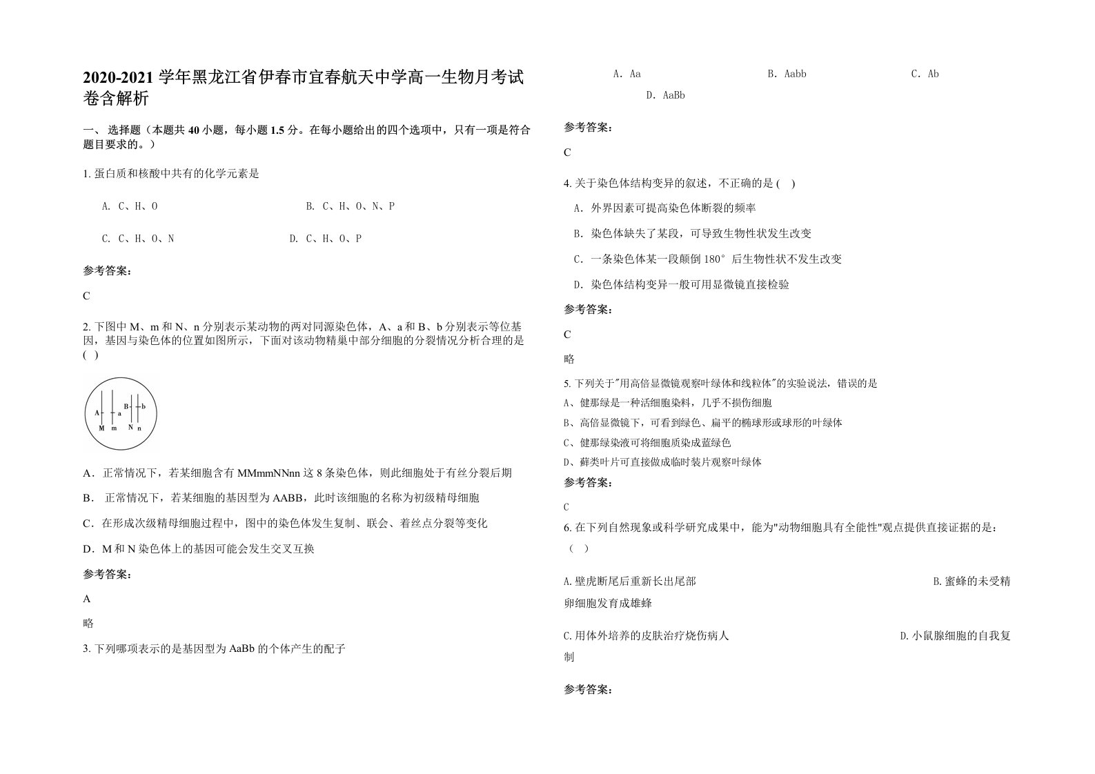 2020-2021学年黑龙江省伊春市宜春航天中学高一生物月考试卷含解析