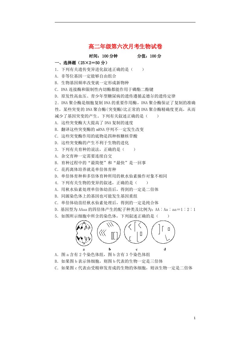 江西省上高县第二中学高二生物5月月考（第六次）试题