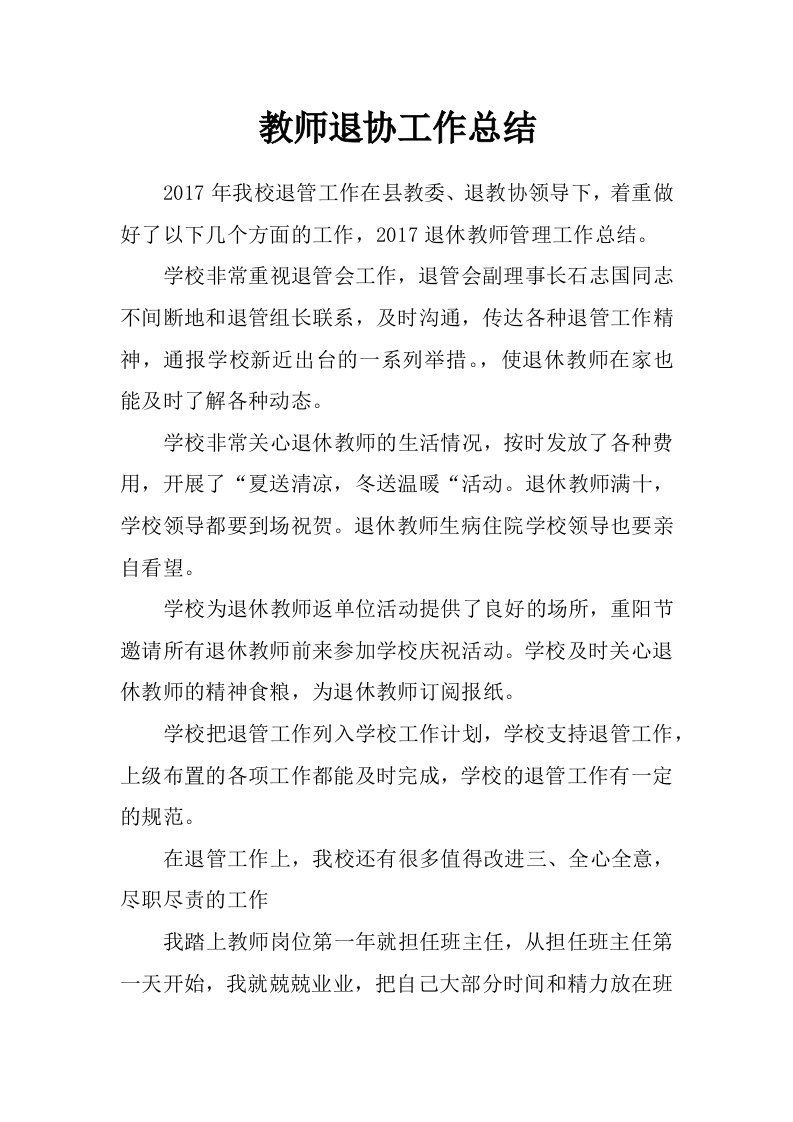 教师退协工作总结