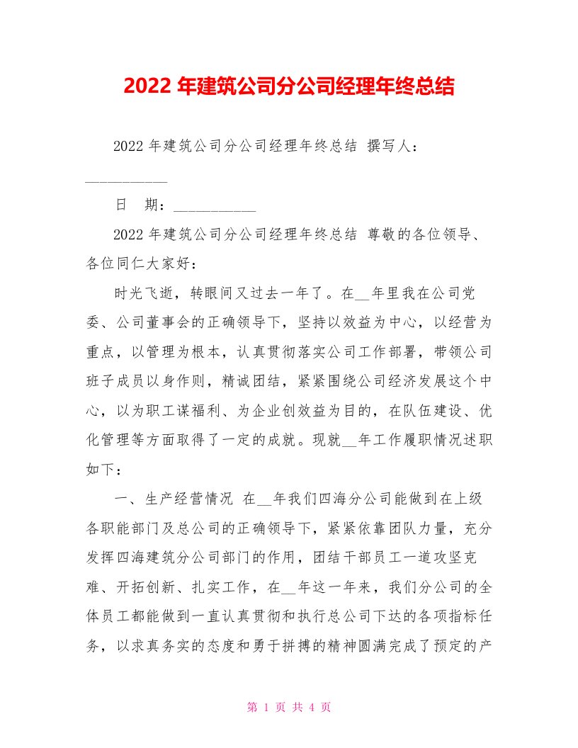 2022年建筑公司分公司经理年终总结