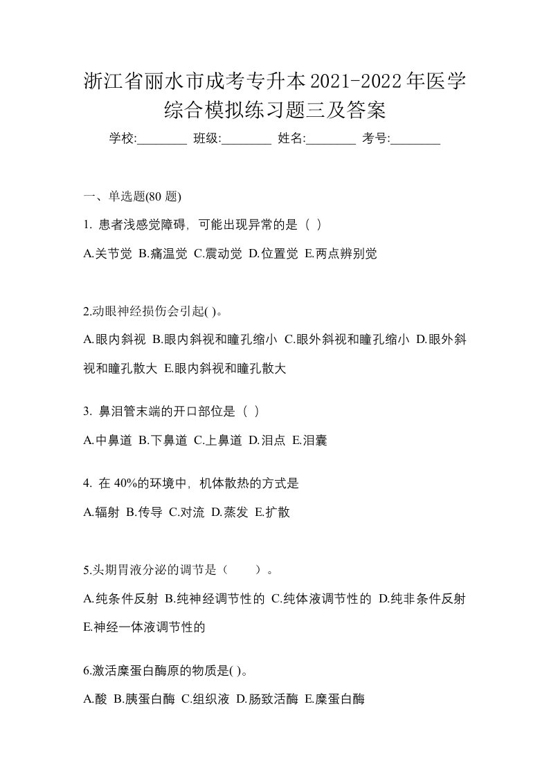 浙江省丽水市成考专升本2021-2022年医学综合模拟练习题三及答案