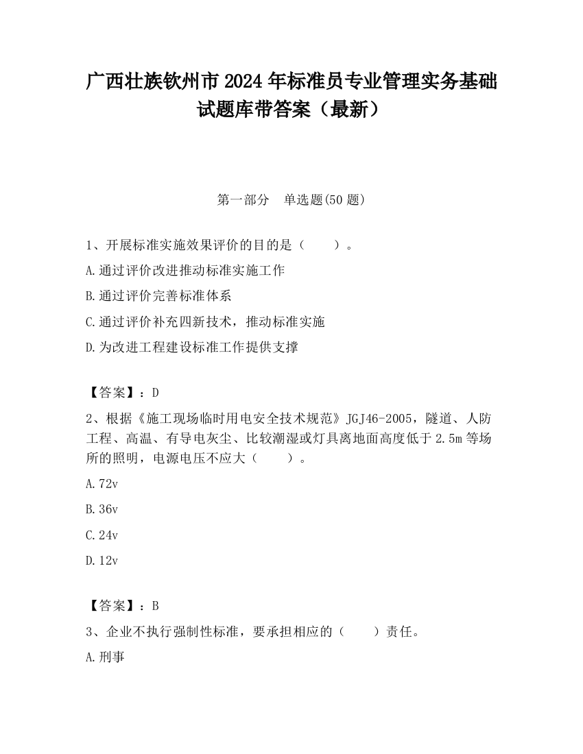 广西壮族钦州市2024年标准员专业管理实务基础试题库带答案（最新）