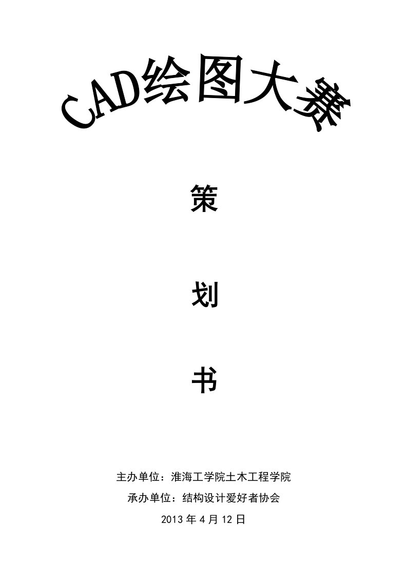 社团活动CAD大赛策划