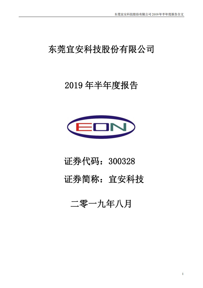 深交所-宜安科技：2019年半年度报告-20190828