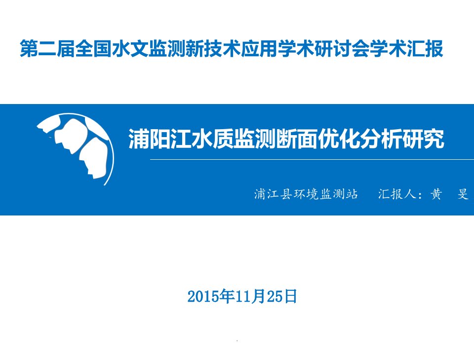 浦阳江水质监测断面优化分析研究课件