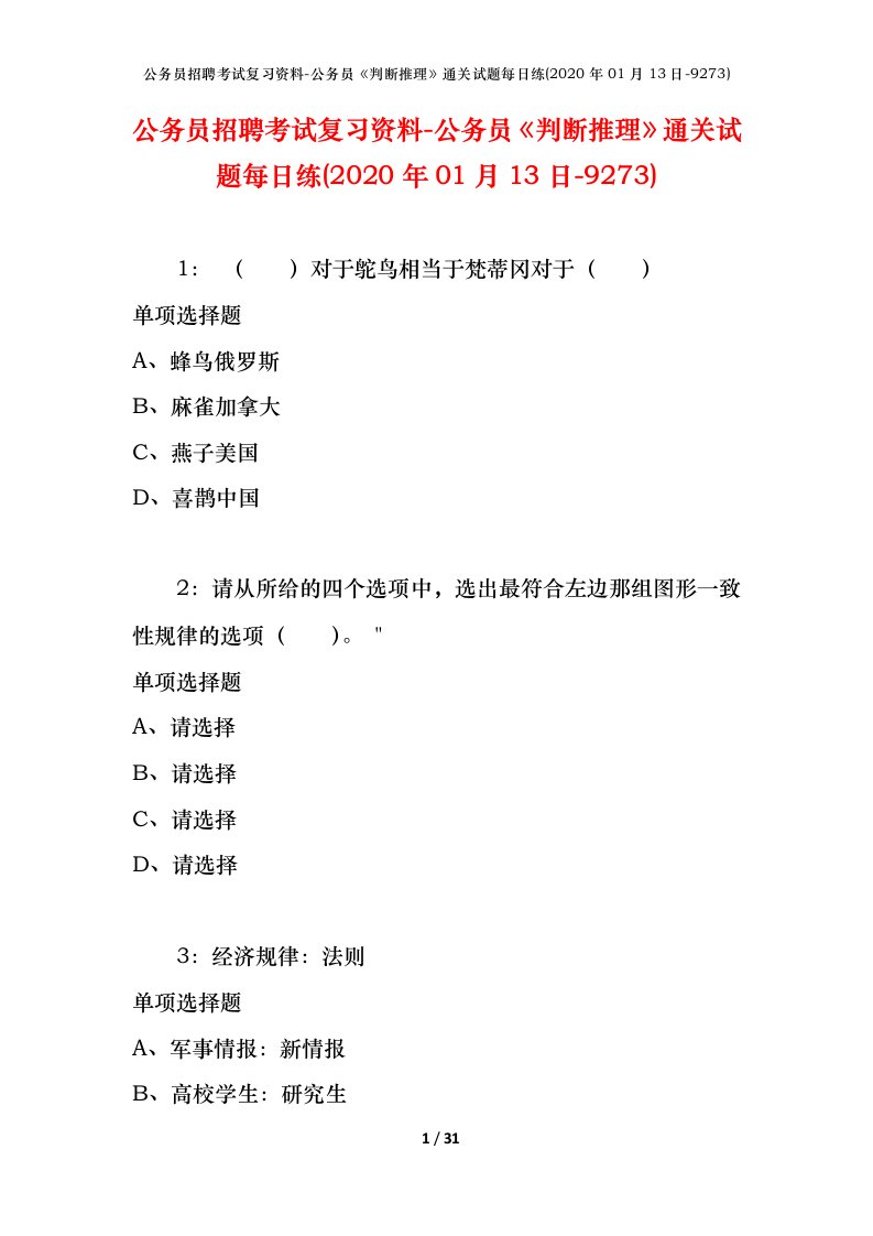 公务员招聘考试复习资料-公务员判断推理通关试题每日练2020年01月13日-9273