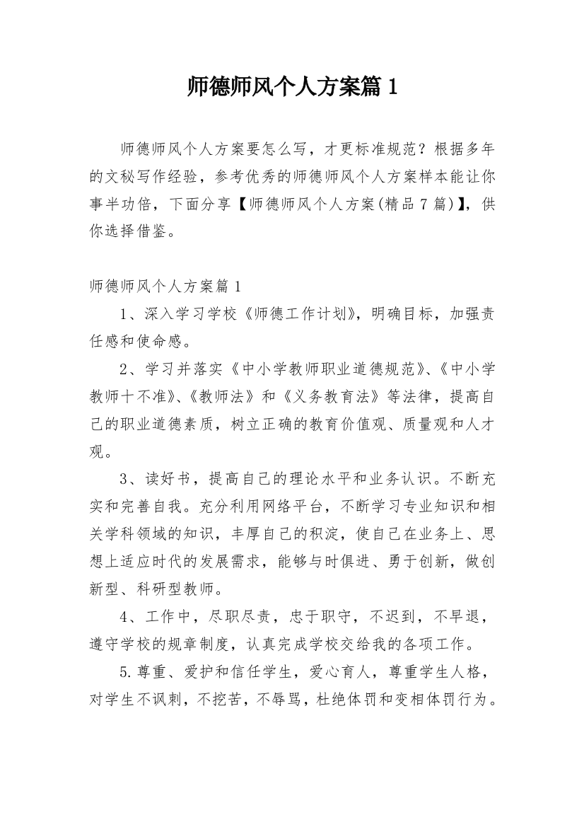 师德师风个人方案篇1