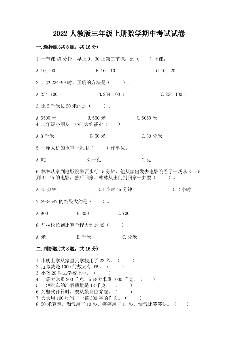 2022人教版三年级上册数学期中考试试卷附答案【培优a卷】