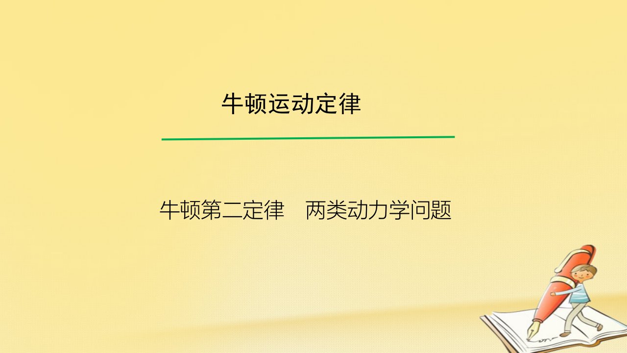 高考物理一轮总复习教学ppt课件(人教版)：-牛顿第二定律-两类动力学问题