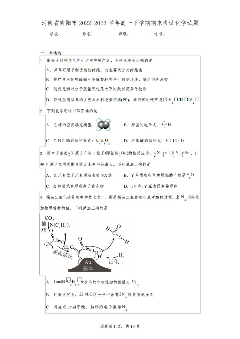 河南省南阳市2022-2023学年高一下学期期末考试化学试题(含解析)