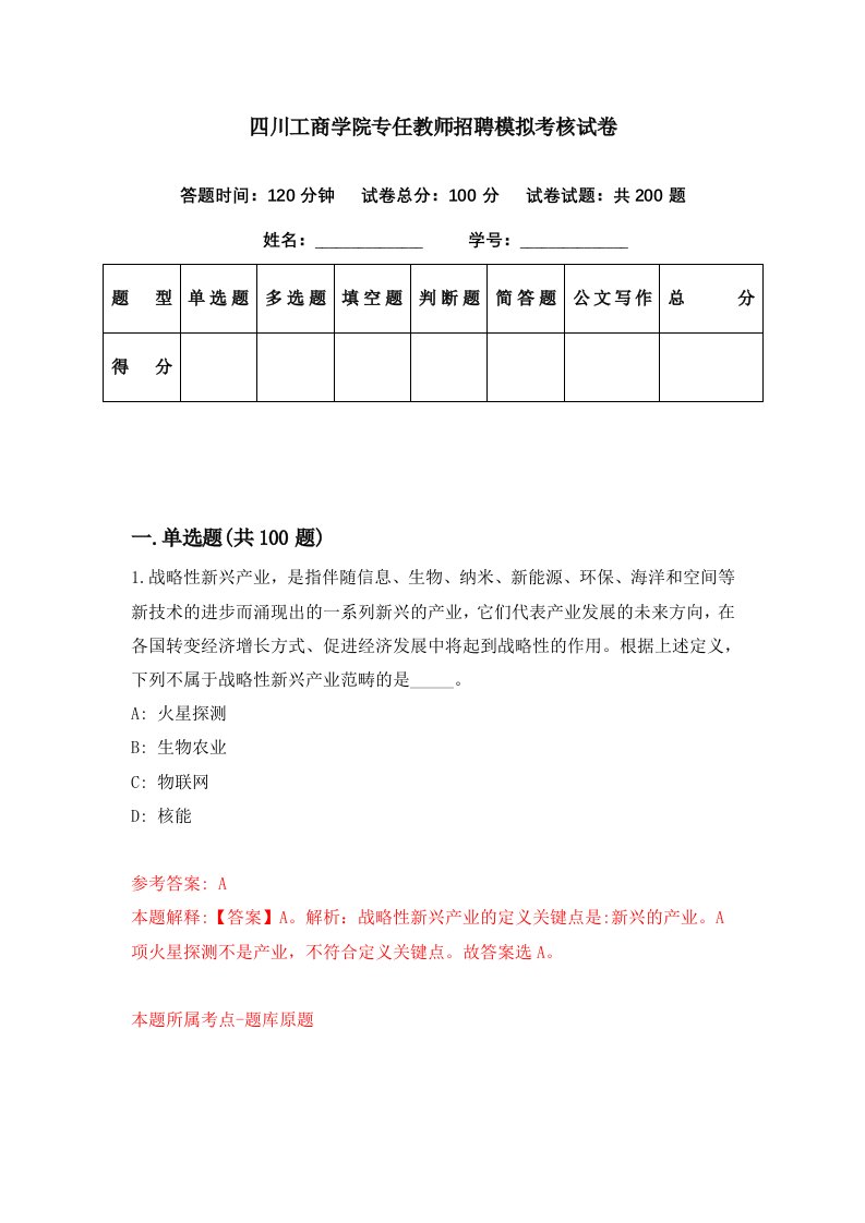 四川工商学院专任教师招聘模拟考核试卷5