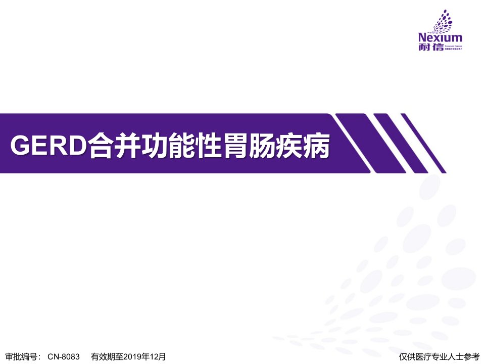 GERD合并功能性胃肠疾病-有效期至2020年度1月