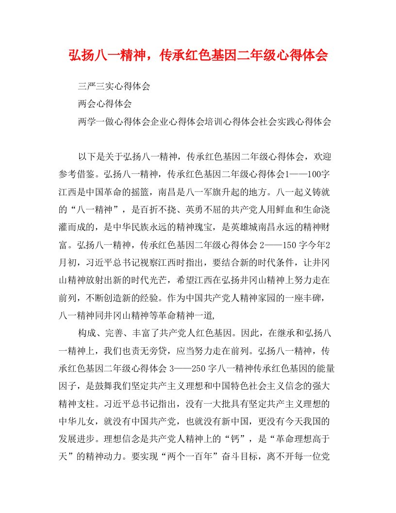 弘扬八一精神，传承红色基因二年级心得体会