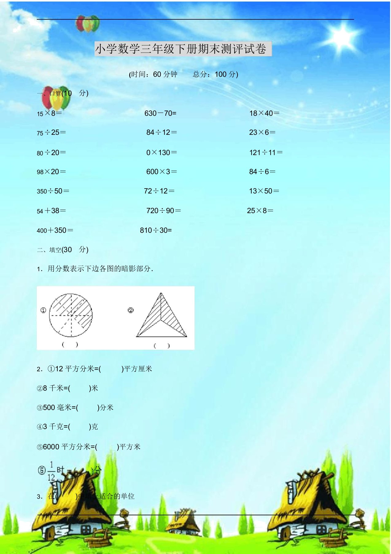 小学数学三年级下册期末测评试卷附